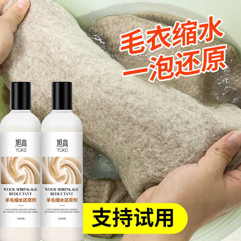 毛衣缩水还原恢复剂羊毛衫柔顺洗涤剂羊绒毛呢大衣软化蓬松清洁%