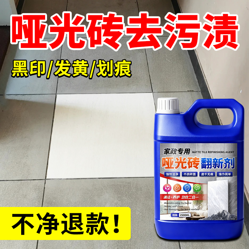 哑光砖瓷砖清洁剂强力去污抛光不留水印地砖柔光砖翻新除垢去黄%