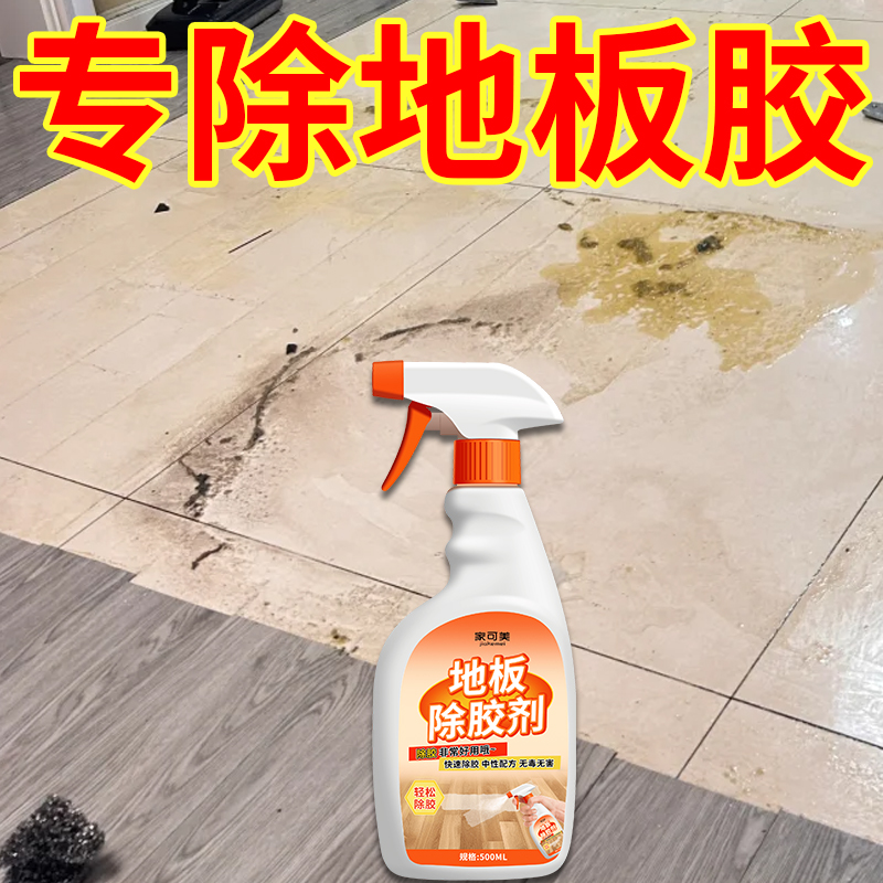 地板专用除胶剂不粘胶去除溶解