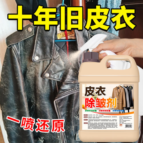 皮衣除皱回软剂皮具回软