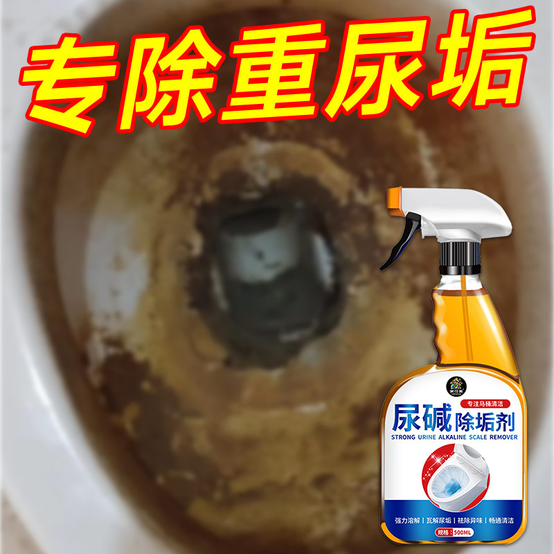 尿碱溶解剂马桶清洁剂去污去黄