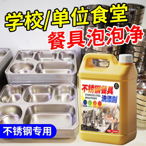 不锈钢餐具清洗剂强力去污