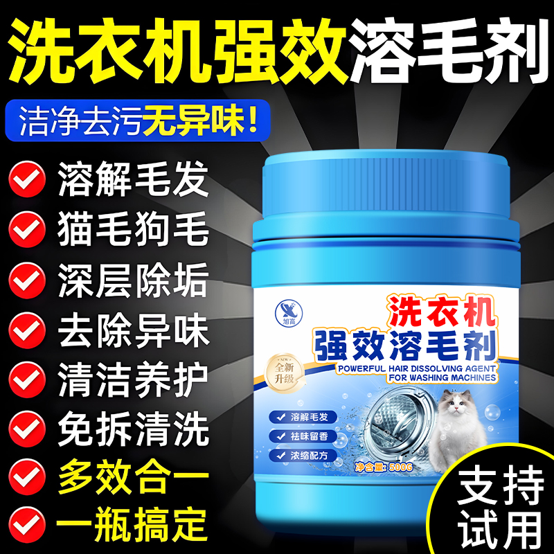 多效合一！洗衣机强效溶毛剂