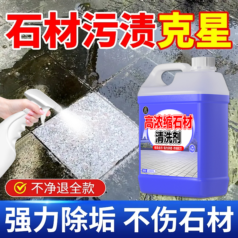 石材去污强力清洗剂大理石清洁剂庭院水泥地砖翻新除垢青苔清除壹