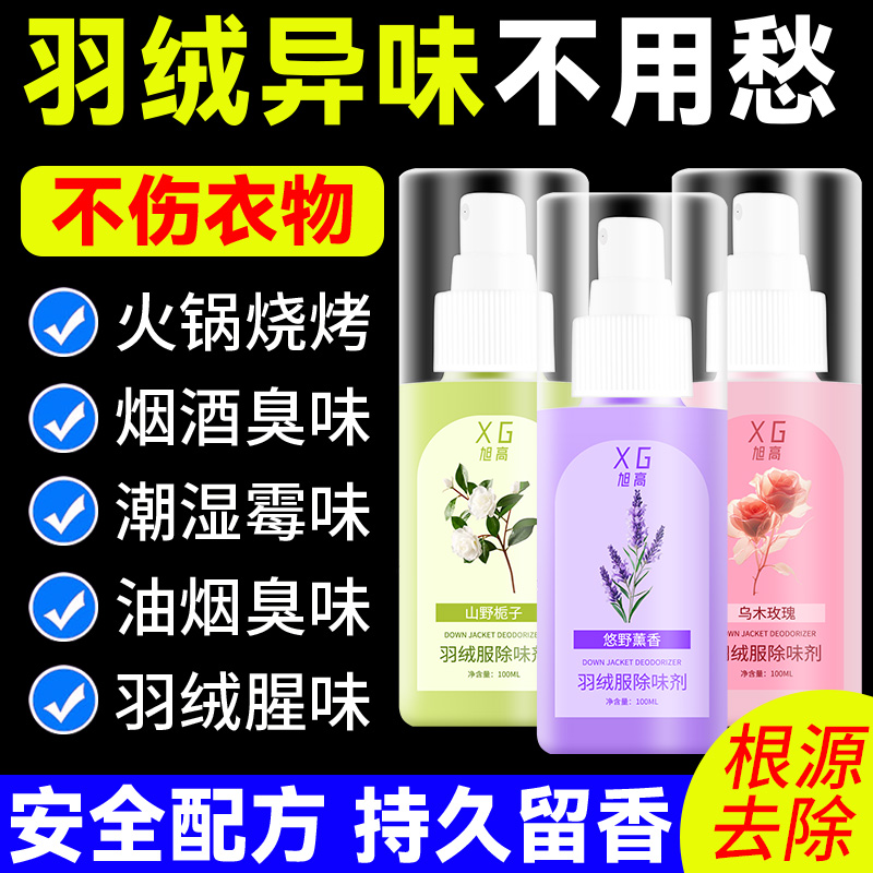 羽绒服除味去味剂去鸭绒味
