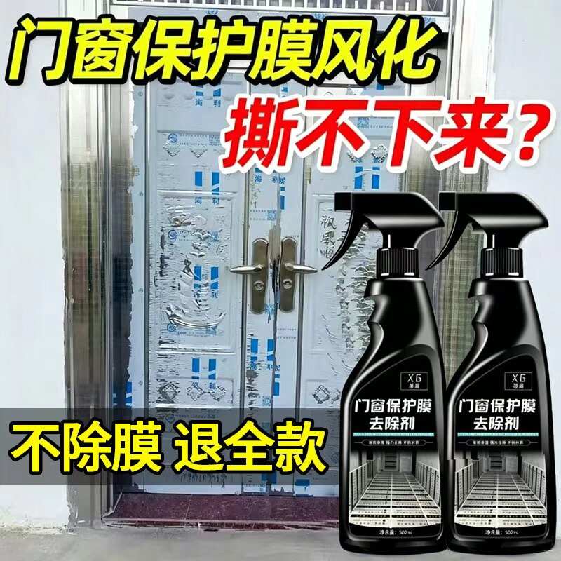 不锈钢除胶剂门窗保护膜去除剂强力去门窗脱模铝合金窗户清洗剂零