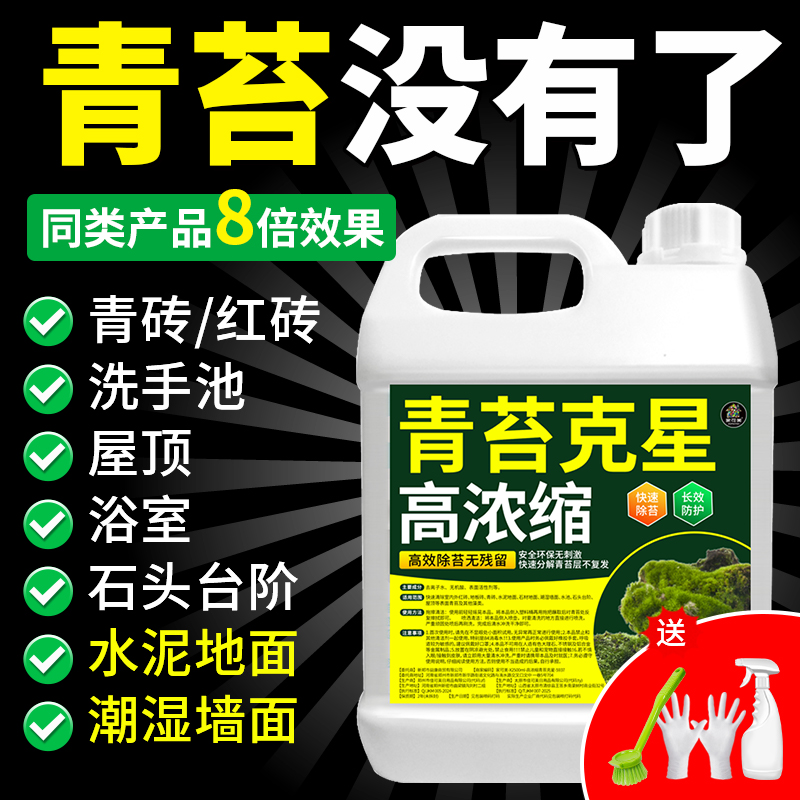 青苔清除剂水泥地面专用青苔去除