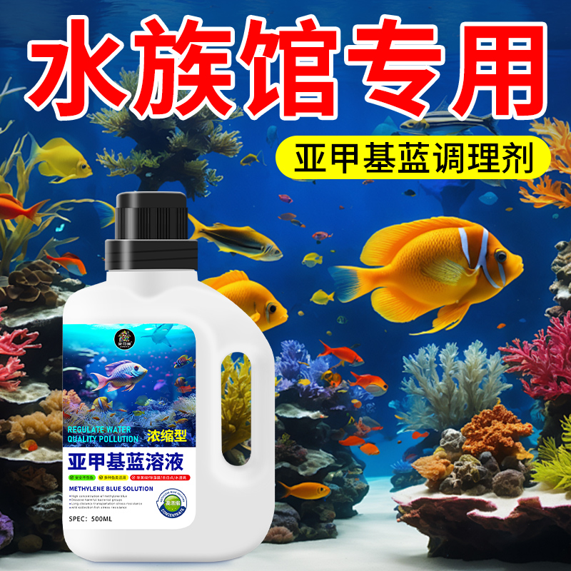 亚甲基蓝水族鱼缸观赏鱼