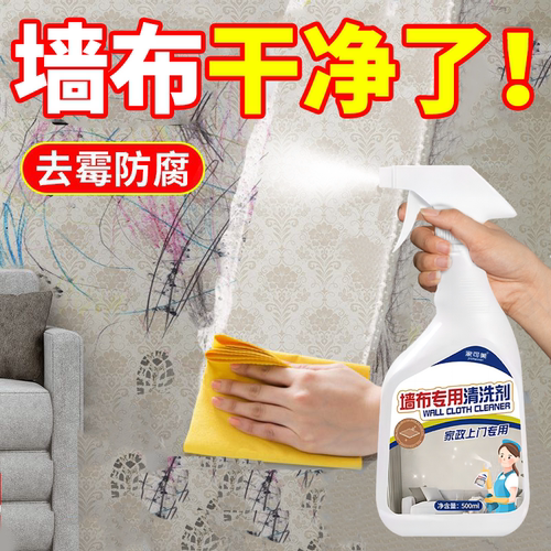 墙布专用清洗剂壁布壁纸免洗去污清洁神器去油污渍笔渍去黄家用零