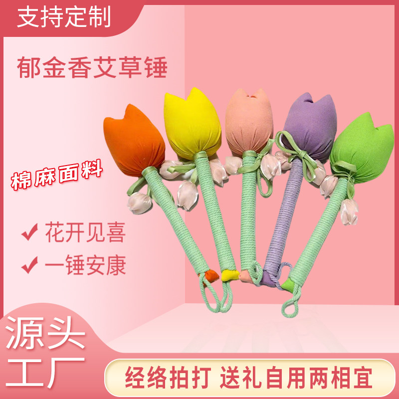 郁金香艾草锤棉麻面料按摩锤花开见喜一锤安康经络拍打送礼