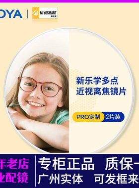 豪雅新乐学RPO1.59多点近视离焦