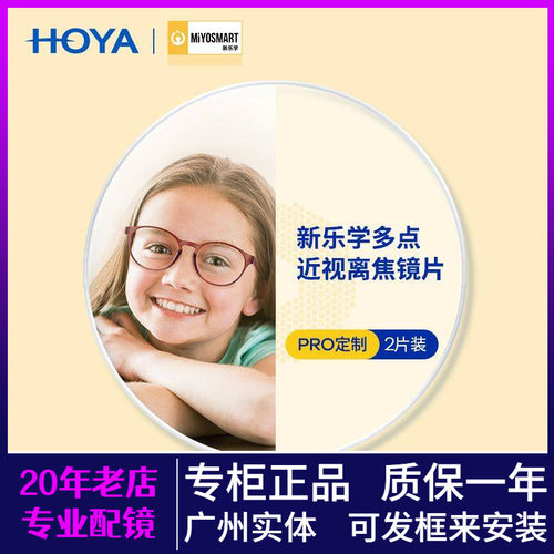 豪雅新乐学RPO1.59多点近视离焦