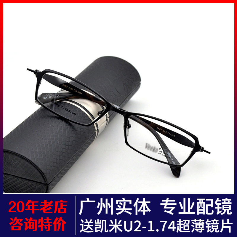 日本进口威高VEEKO眼镜框时尚纯钛全框眼镜架男女高度精致款3429