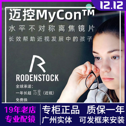 德国罗敦司得迈控MyCon离焦镜片