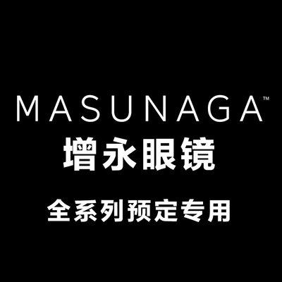 MASUNAGA全框纯钛手工眼镜架耐用