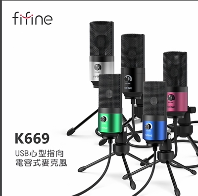 FIFINE K669 USB 心型指向電容式麥克風 直播實況主專用 多色選擇