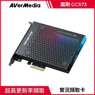 圓剛 GC573 Gamer HDR高清直播實況擷取卡 Live AverMedia