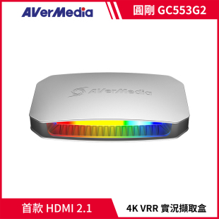 AverMedia 圓剛GC553G2 LIVE GAMER ULTRA HDMI2.1 VRR實況擷取盒