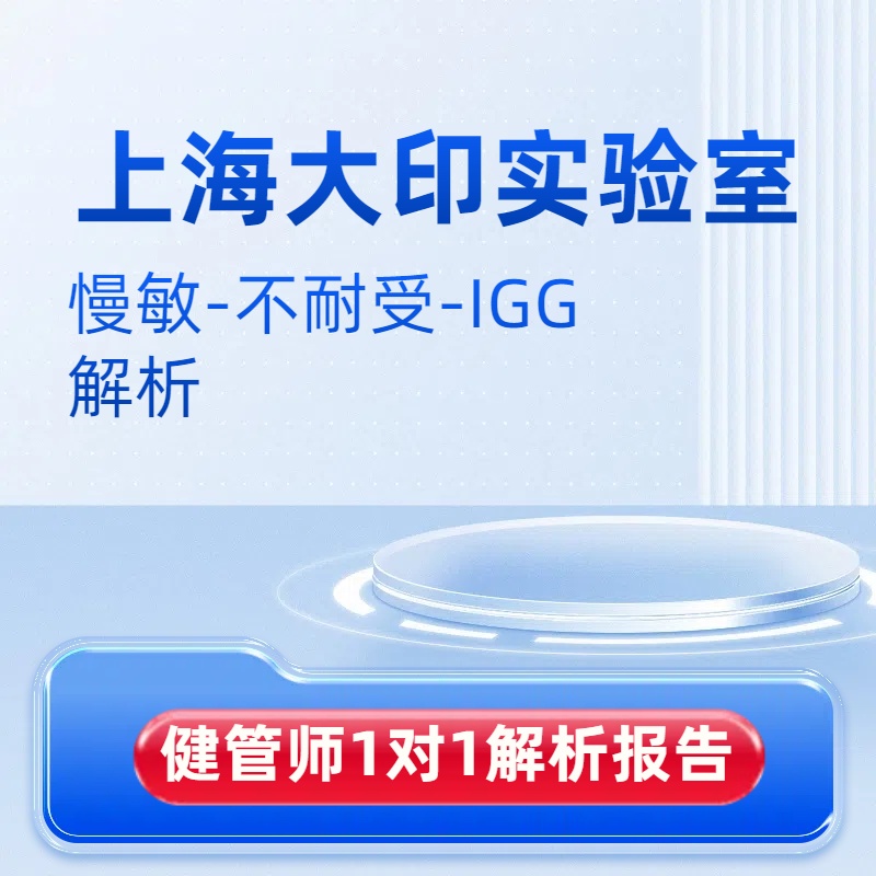 上海大印不耐受IGG慢敏解析抽动