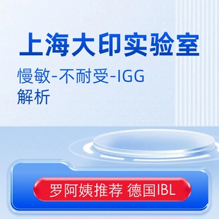 上海大印不耐受IGG慢敏解析抽动过敏忌口无麸质