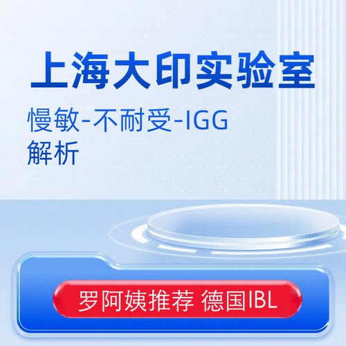 上海大印不耐受IGG慢敏解析抽动