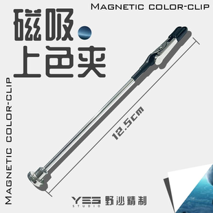 野沙精制模型手办磁吸上色夹万向杆 配件
