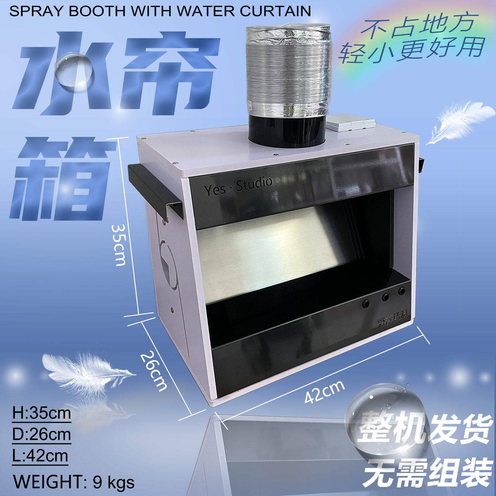 野沙模型喷漆箱水帘手办上色喷涂工作台家用小型水帘柜抽油箱