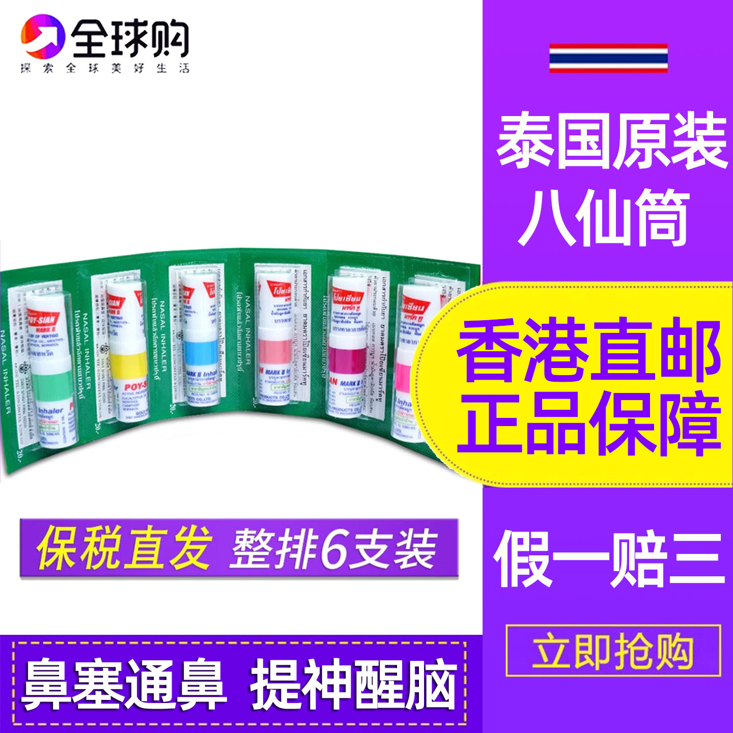 泰国八仙筒薄荷鼻通棒POY-SIAN鼻塞通鼻神器开车鼻吸提神醒脑鼻通