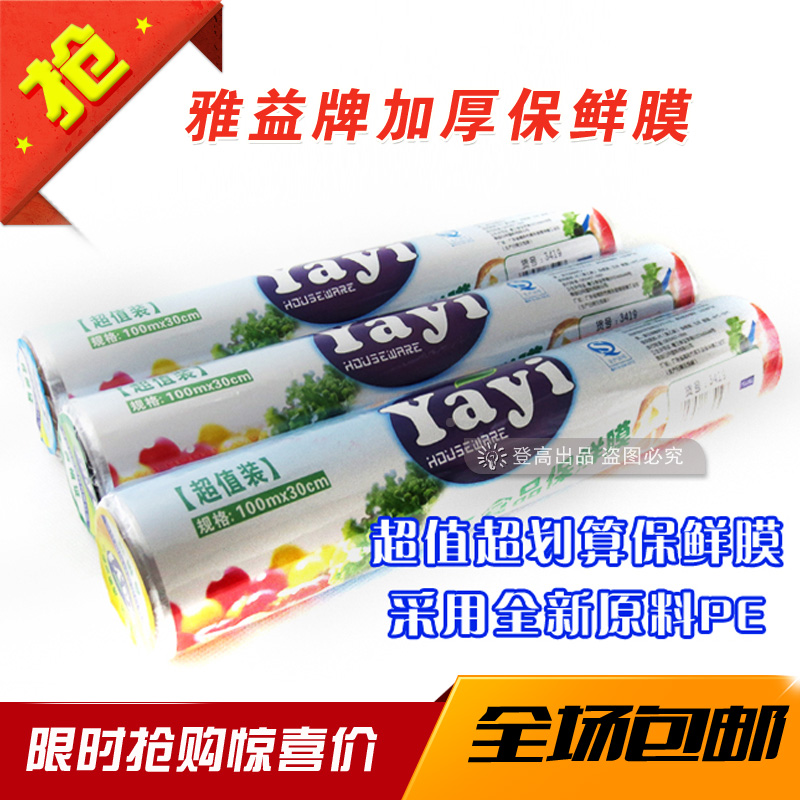 雅益大卷保鲜膜包邮 食品PE保鲜膜减肥保鲜膜瘦身瘦腿膜100m*20cm