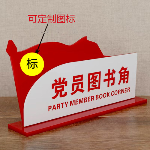 亚克力党建红色图书角展示标识牌