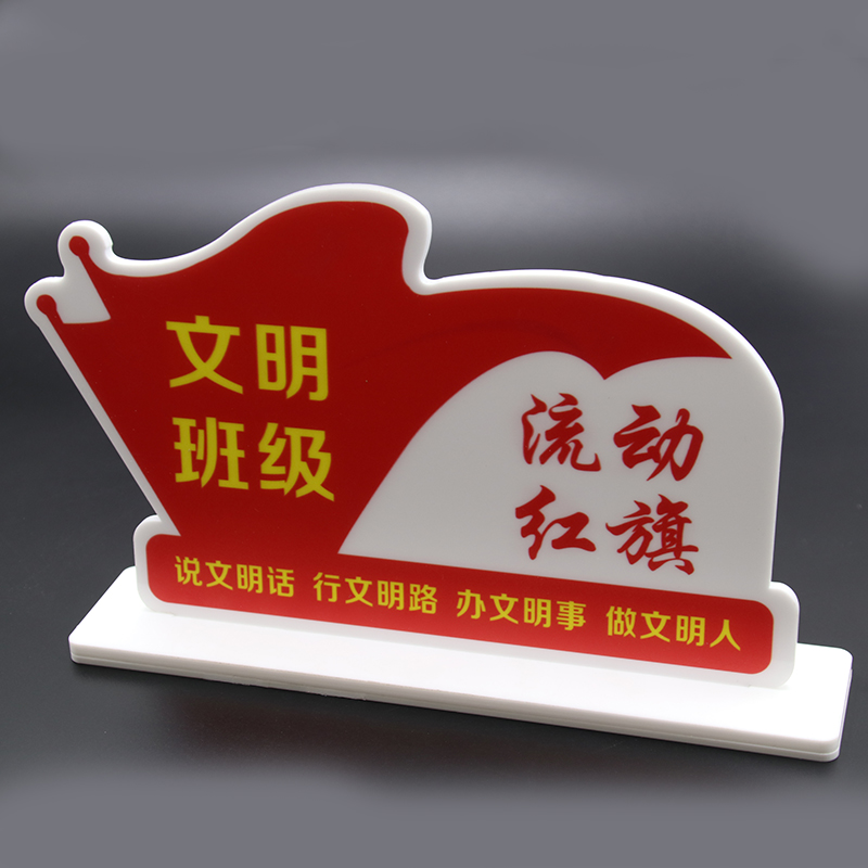 亚克力流动红旗桌牌文明班级立牌