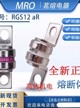 MRO茗熔 RGS12 aR 500V 60A75A100A110A125A135A150A160A175A18