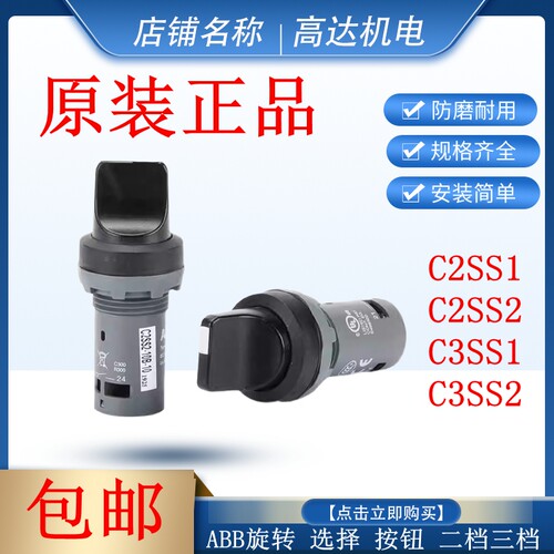 正品ABB选择开关C2SS1/C2SS2/C3SS1/C3SS2/-10B-20 二档三档开关