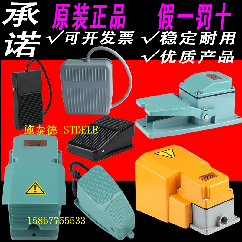 正品施泰德质量超好脚踏开关