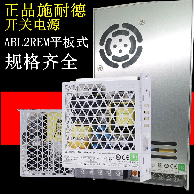 施耐德开关电源ABL2REM24045K 24015K 24020K 65K交流变直流DV24V