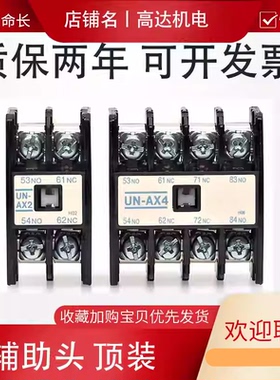 现货UN UT AX2 AX4 顶装1开1闭 2开2闭 2常开辅助头低压接触器