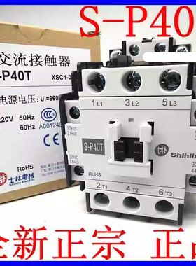 原装正品 S-P40T接触器 士林交流接触器SP40T AC220V XSC1-040T