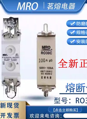 茗熔MRO熔断器RO30C NT00C NH00C 160A125A100A80A63A50A R030C