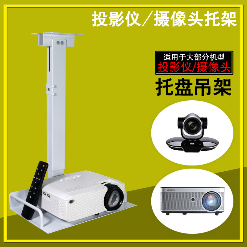 视频会议摄像头托盘吊架投影仪支架投影机吊装壁挂架加长伸缩通用