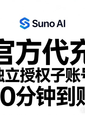 Suno AI会员官方订阅直冲 独享账号 月/季/年卡快充 v5音乐专属