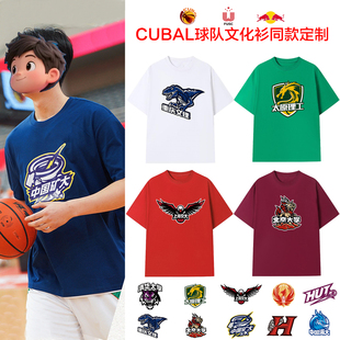 CUBAL球队专属文化衫定制大学生篮球联赛短袖T恤投篮服应援热身服