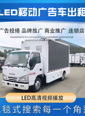 【出租】高清LED广告车宣传车出租广东珠三角移动LED舞台车流动