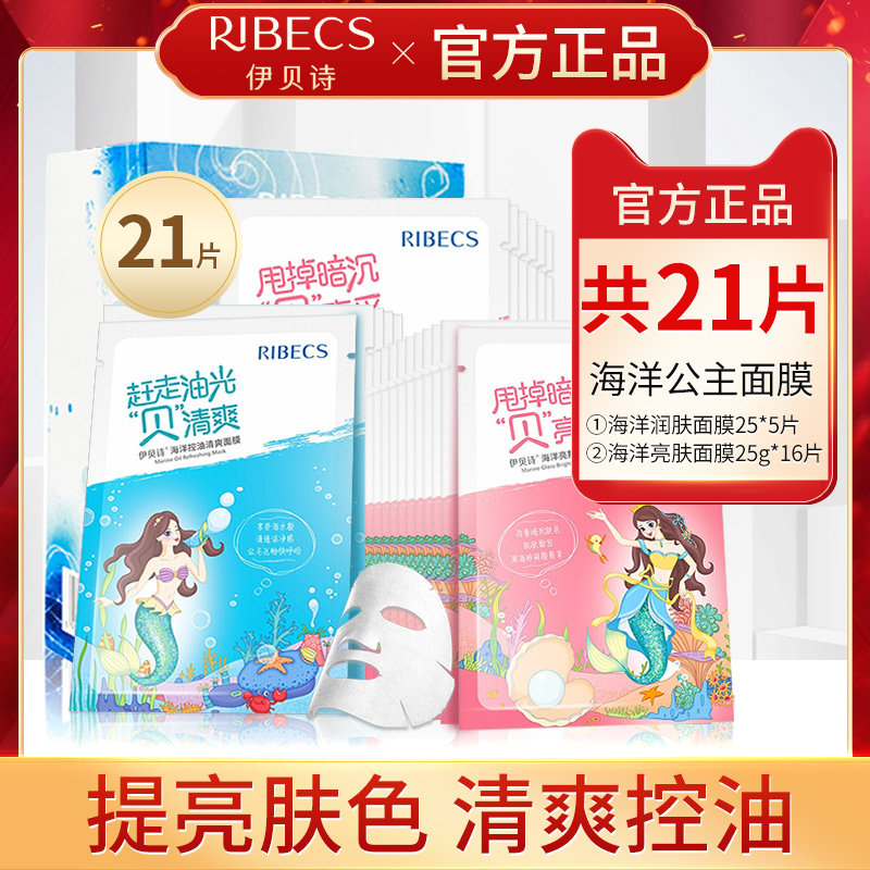 伊贝诗海洋面膜贴女补水保湿提亮肤色收缩毛孔清洁紧致控油正品