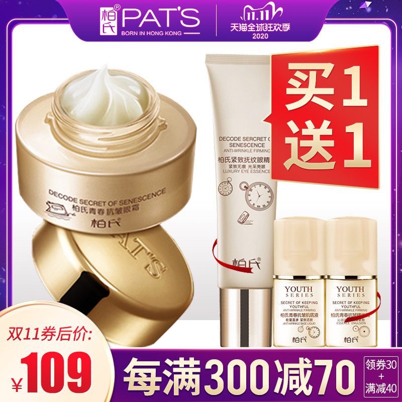 柏氏青春抗皱眼霜眼部精华去淡化细纹提拉紧致补水旗舰店官网正品