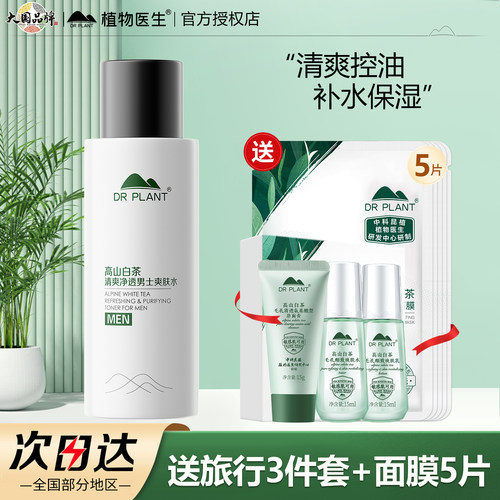 植物医生白茶清爽净透男士爽肤水
