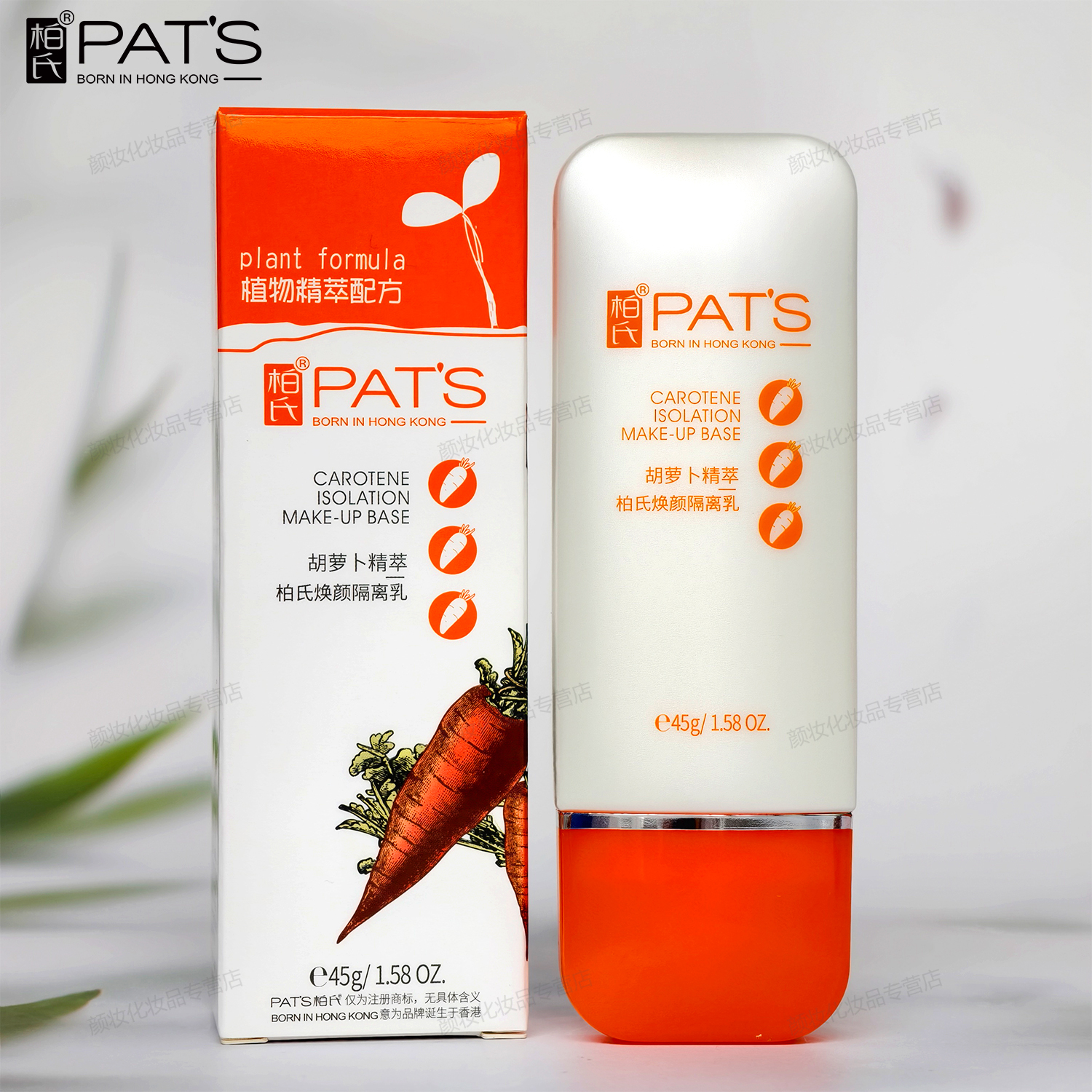 柏氏胡萝卜素焕颜隔离乳45g正品
