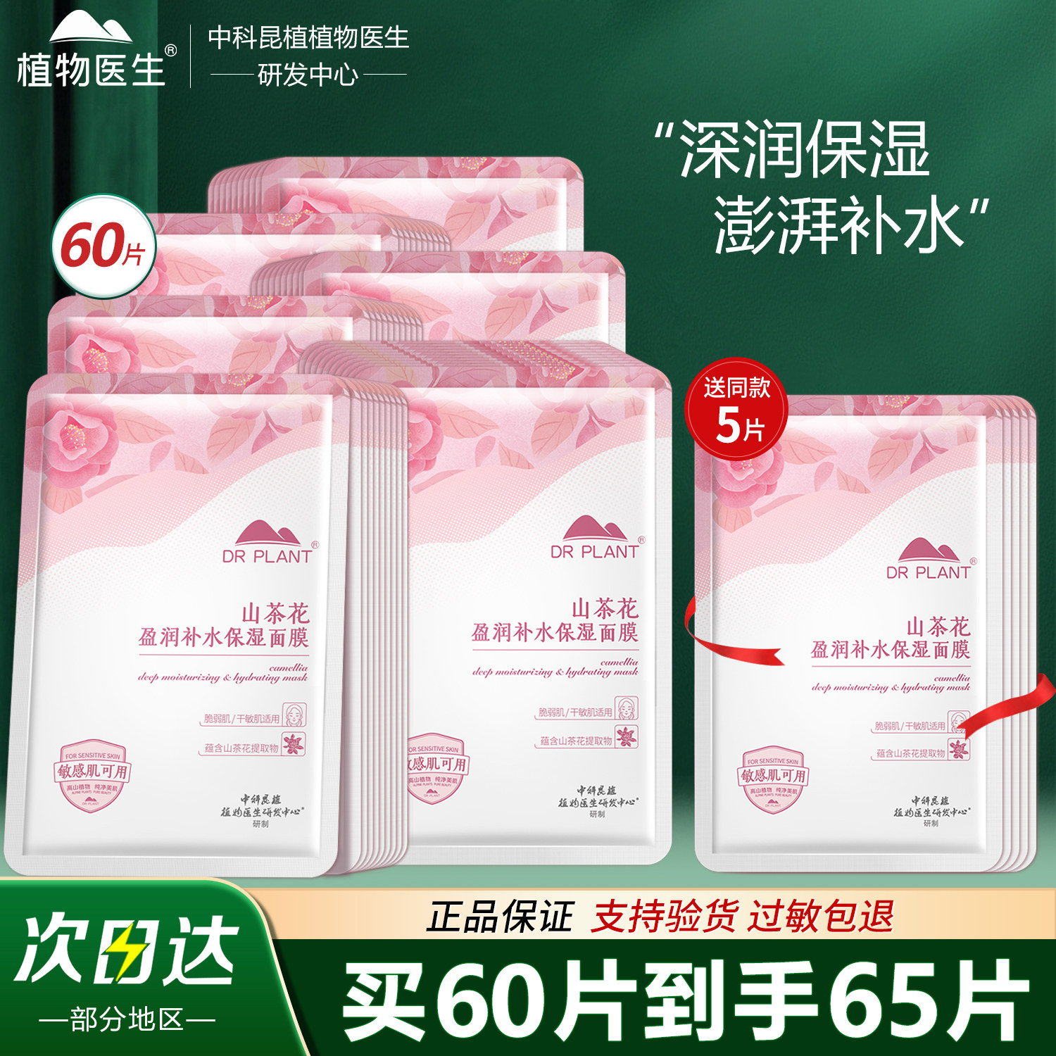 植物医生山茶花盈润补水保湿面膜