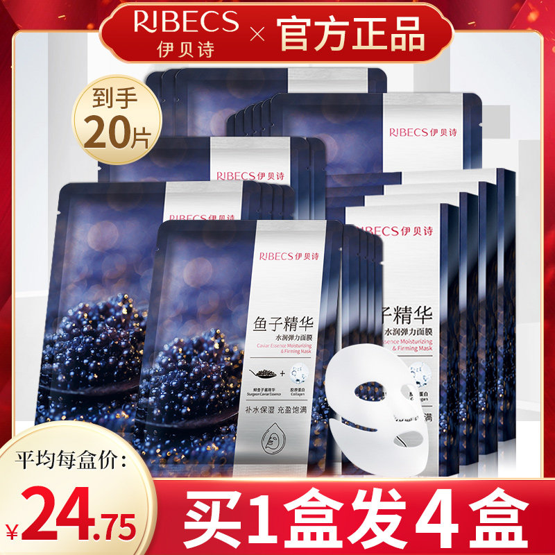 伊贝诗鱼子酱精华水润弹力面膜女补水保湿免洗贴片面膜化妆品正品