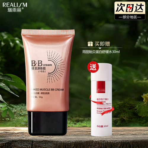 REALISM/瑞雨丽裸肌BB霜50g