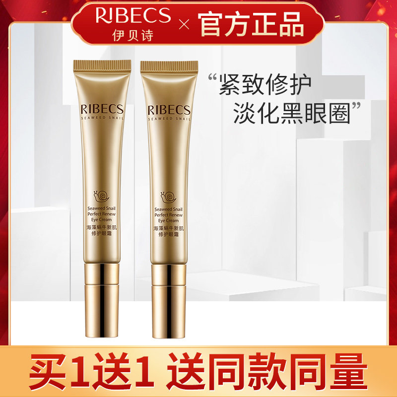 伊贝诗海藻蜗牛新肌修护眼霜淡化细纹去眼袋黑眼圈紧致抗皱化妆品